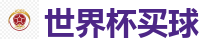 世界杯买球_2026 FIFA 世界杯(下注)官方中文站